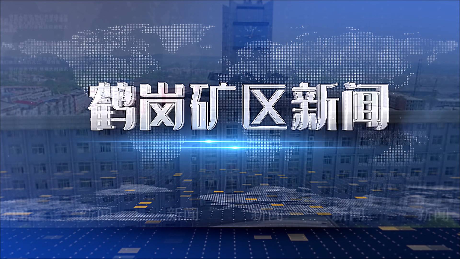 2025年09月04日礦區(qū)新聞聯(lián)播